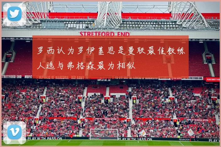 罗西认为罗伊基恩是曼联最佳教练人选与弗格森最为相似