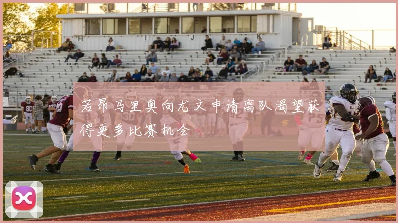 若昂马里奥向尤文申请离队渴望获得更多比赛机会