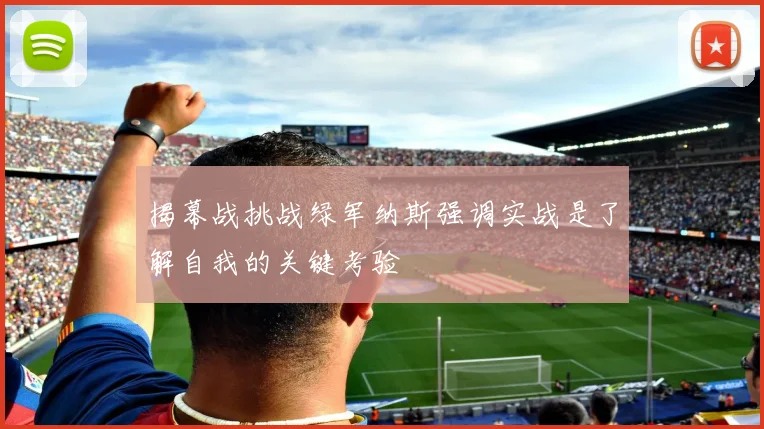 揭幕战挑战绿军纳斯强调实战是了解自我的关键考验