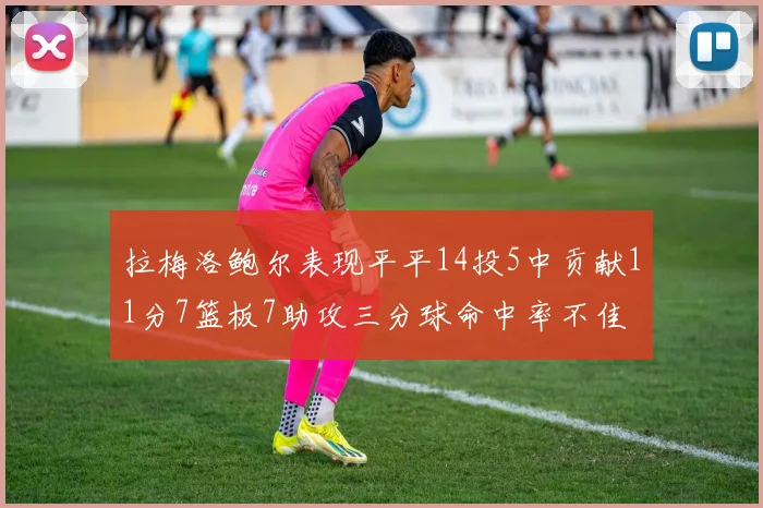 拉梅洛鲍尔表现平平14投5中贡献11分7篮板7助攻三分球命中率不佳
