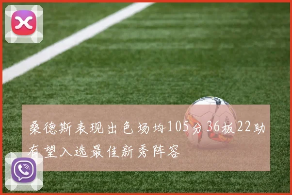 桑德斯表现出色场均105分36板22助有望入选最佳新秀阵容